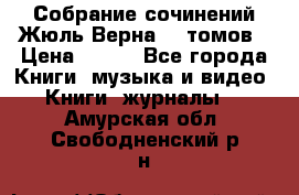 Собрание сочинений Жюль Верна 12 томов › Цена ­ 600 - Все города Книги, музыка и видео » Книги, журналы   . Амурская обл.,Свободненский р-н